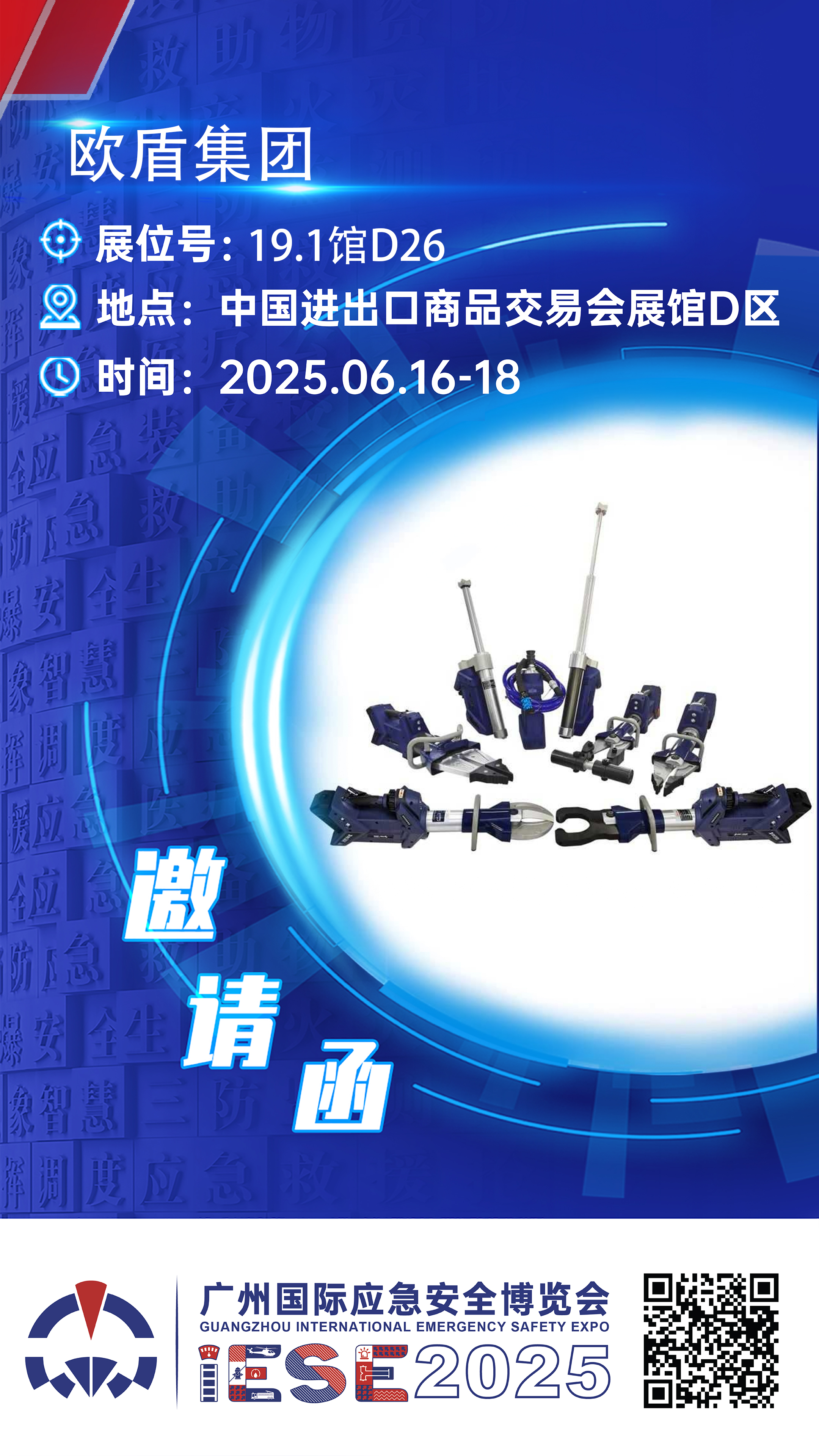 廣州國際應急安全博覽會倒計時19天！期待與您不見不散~(圖1)