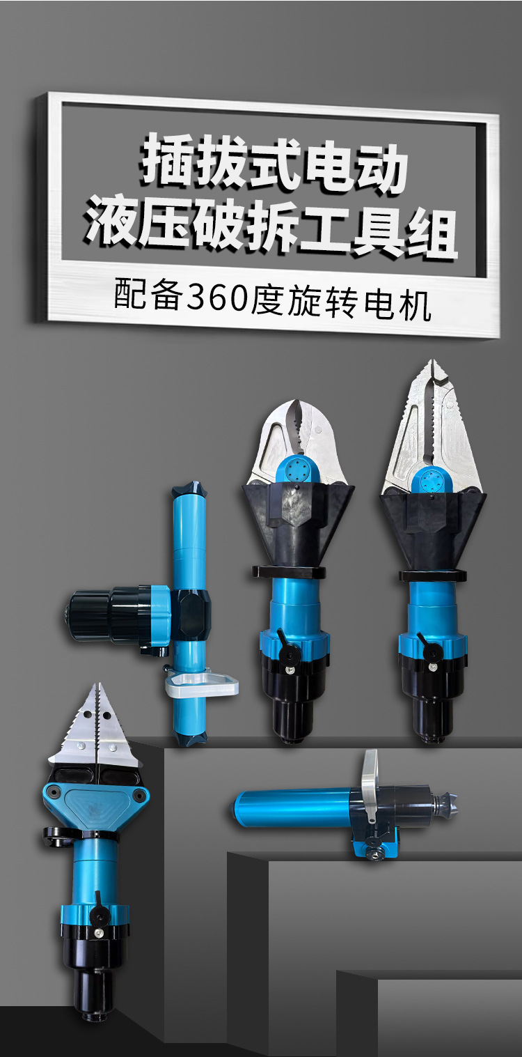 插拔式電動液壓破拆工具組