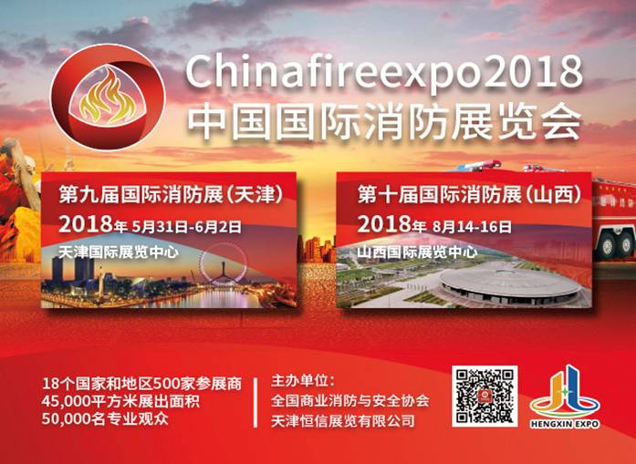 國家重點建設智慧消防 2018中國國際消防展引領行業(yè)發(fā)展(圖2)