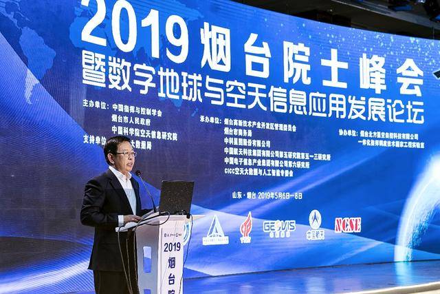 2019煙臺(tái)院士峰會(huì)暨數(shù)字地球與空天信息應(yīng)用發(fā)展論壇順利開(kāi)幕(圖3)
