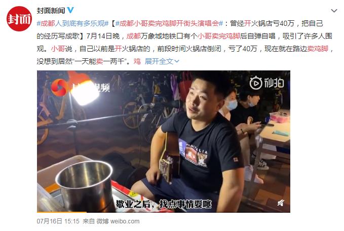 成都小哥賣完雞腳開(kāi)街頭演唱會(huì) 網(wǎng)友：我要去買來(lái)吃