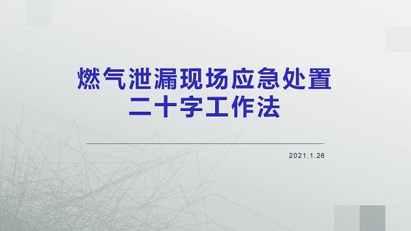 燃?xì)庑孤┈F(xiàn)場應(yīng)急處置二十字工作法(圖1)
